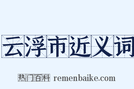 云浮市近义词是什么意思的图片